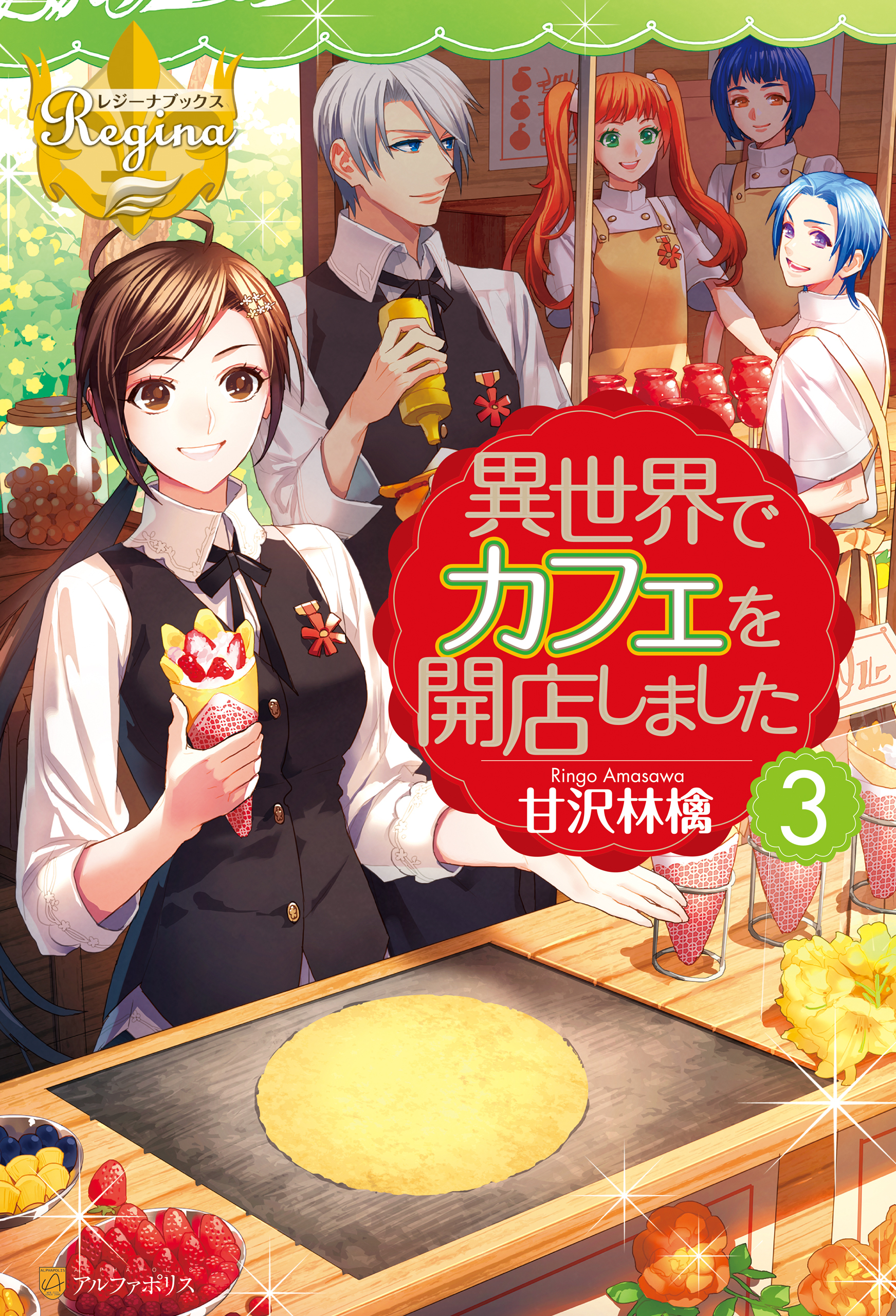 【期間限定　無料お試し版】異世界でカフェを開店しました。３