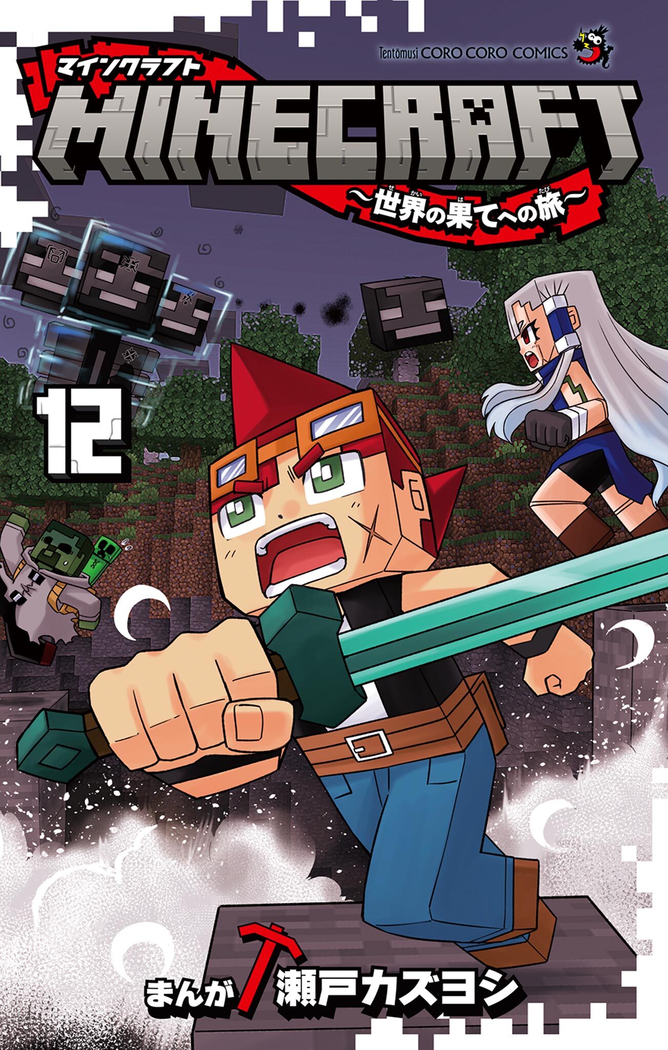 MINECRAFT～世界の果てへの旅～