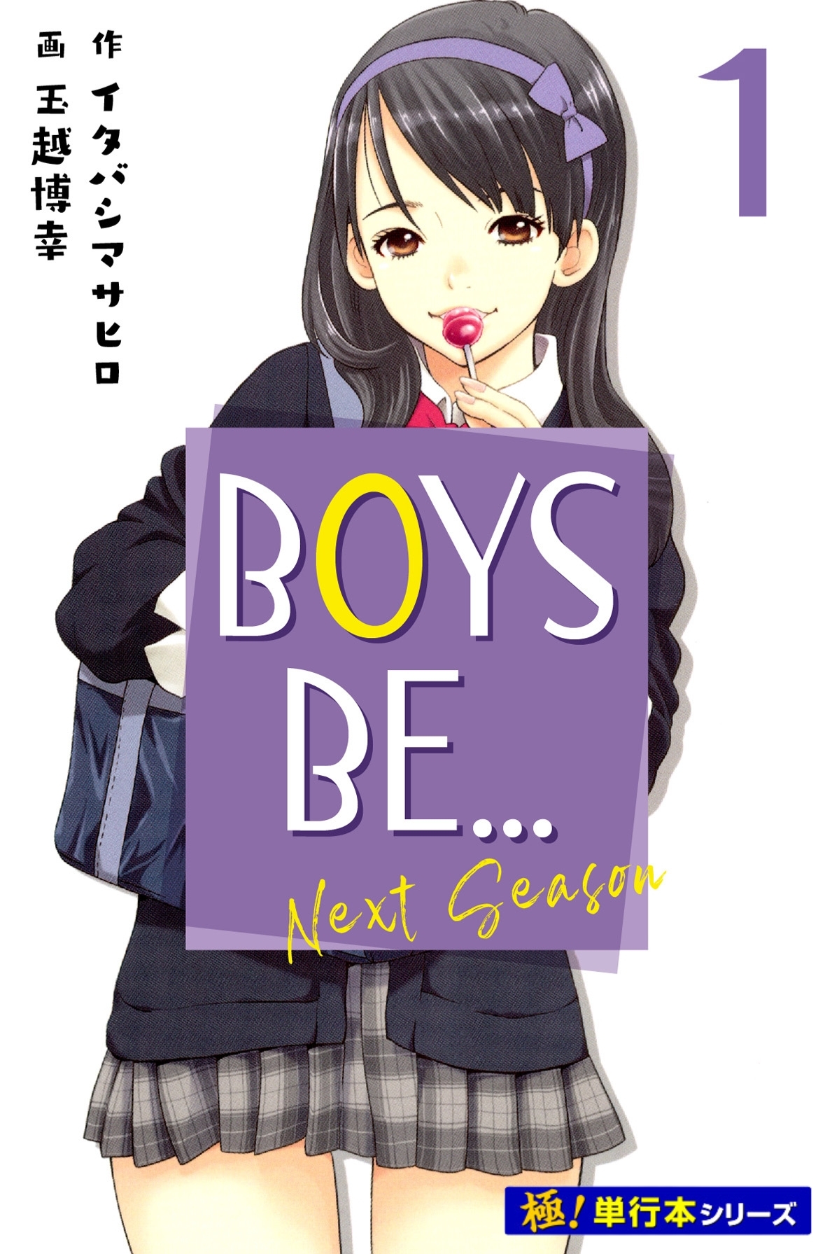 BOYS BE… next season【極！単行本シリーズ】1巻