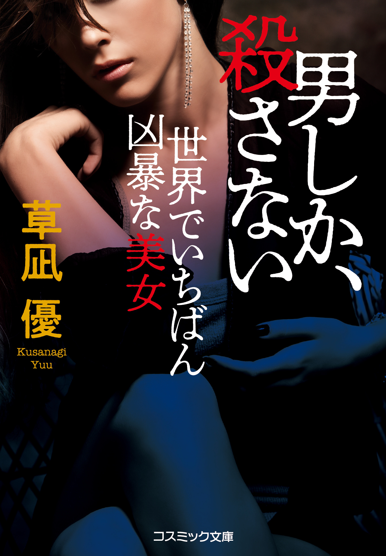 男しか、殺さない 世界でいちばん凶暴な美女