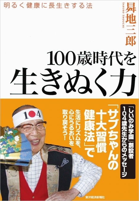 １００歳時代を生きぬく力