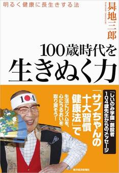 100歳時代を生きぬく力