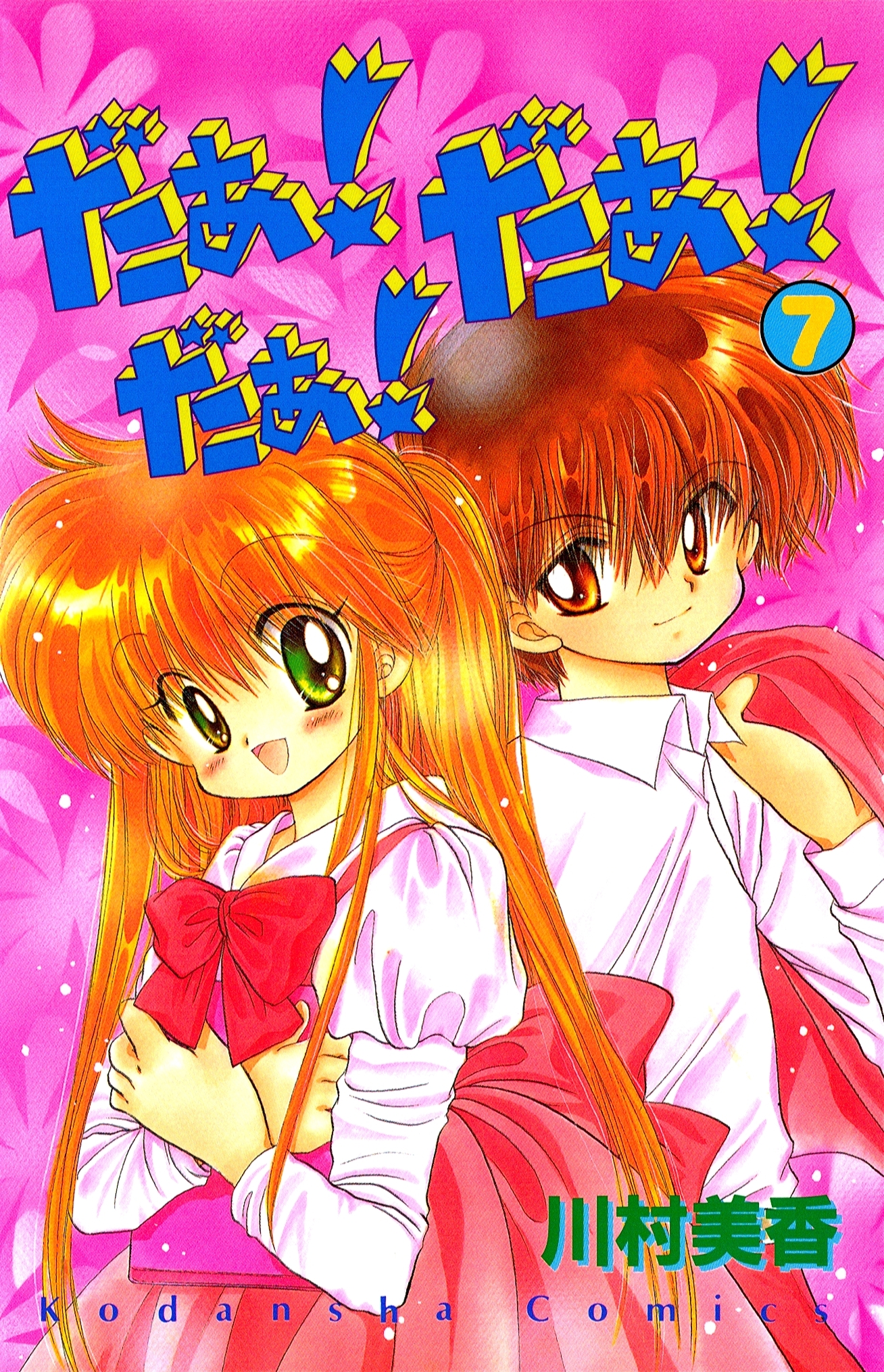 だぁ！　だぁ！　 だぁ！（７）