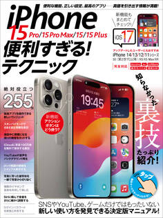 iPhone 15 Pro/15 Pro Max/15/15 Plus 便利すぎる!テクニック(iOS 17の新機能や便利技が満載!)