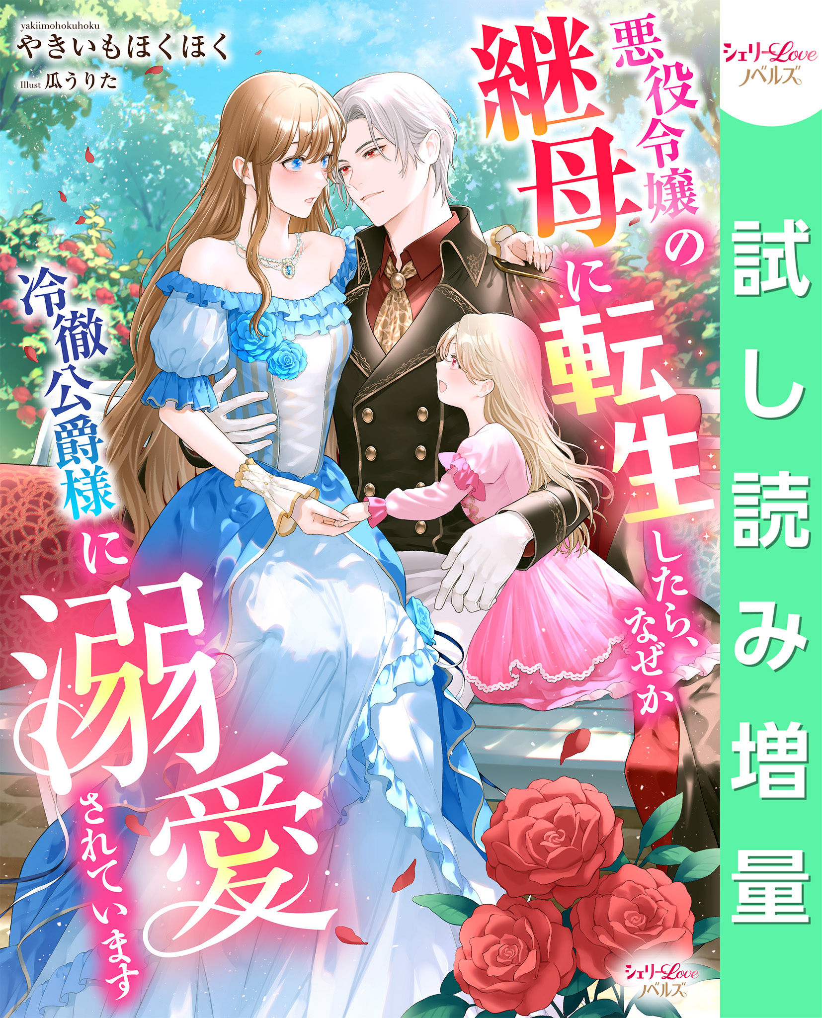 【期間限定　試し読み増量版】悪役令嬢の継母に転生したら、なぜか冷徹公爵様に溺愛されています