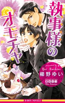 執事様のオモチャ<未収録ショート付>【イラスト入り】