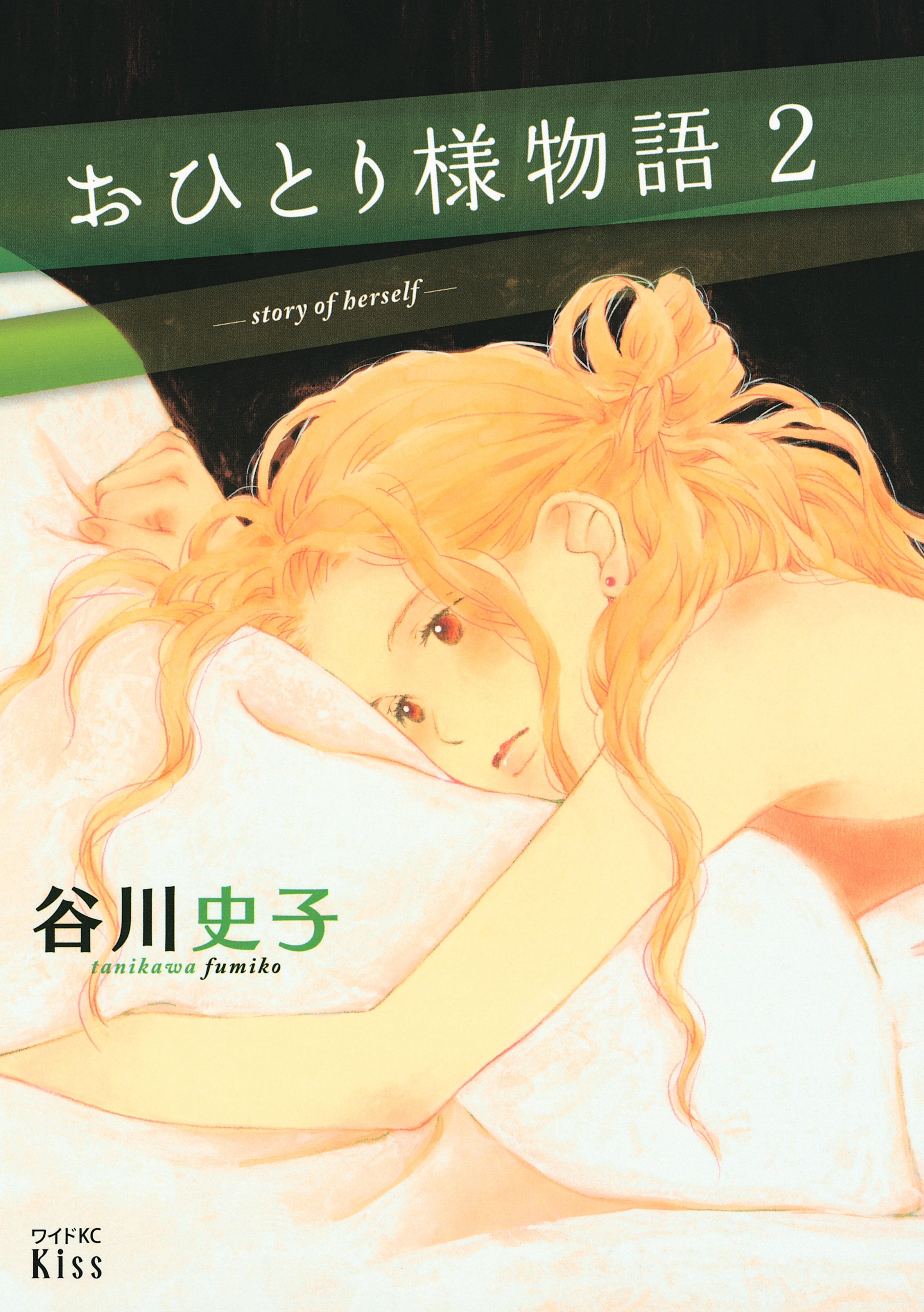 【期間限定　無料お試し版　閲覧期限2026年7月5日】おひとり様物語　－ｓｔｏｒｙ　ｏｆ　ｈｅｒｓｅｌｆ－（２）