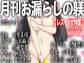 月刊お漏らしの躾 2023年05月号