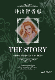 THE STORY vol.072