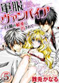 軍服ヴァンパイア~白濁の媚薬に汚されて~(分冊版) 【第5話】