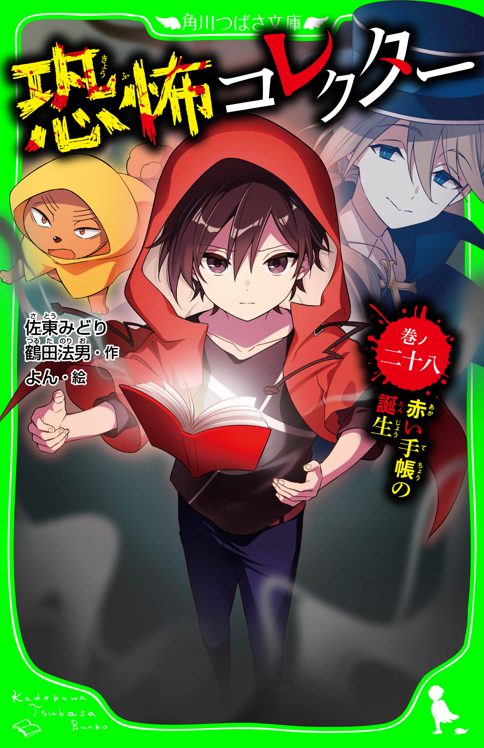 恐怖コレクター
