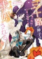 【期間限定 試し読み増量版】三十路の神子は三度の転移と二度の回帰の末に国王陛下に求婚される