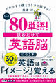 たった「80単語」! 読むだけで「英語脳」になる本