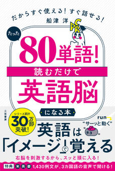 たった「80単語」! 読むだけで「英語脳」になる本