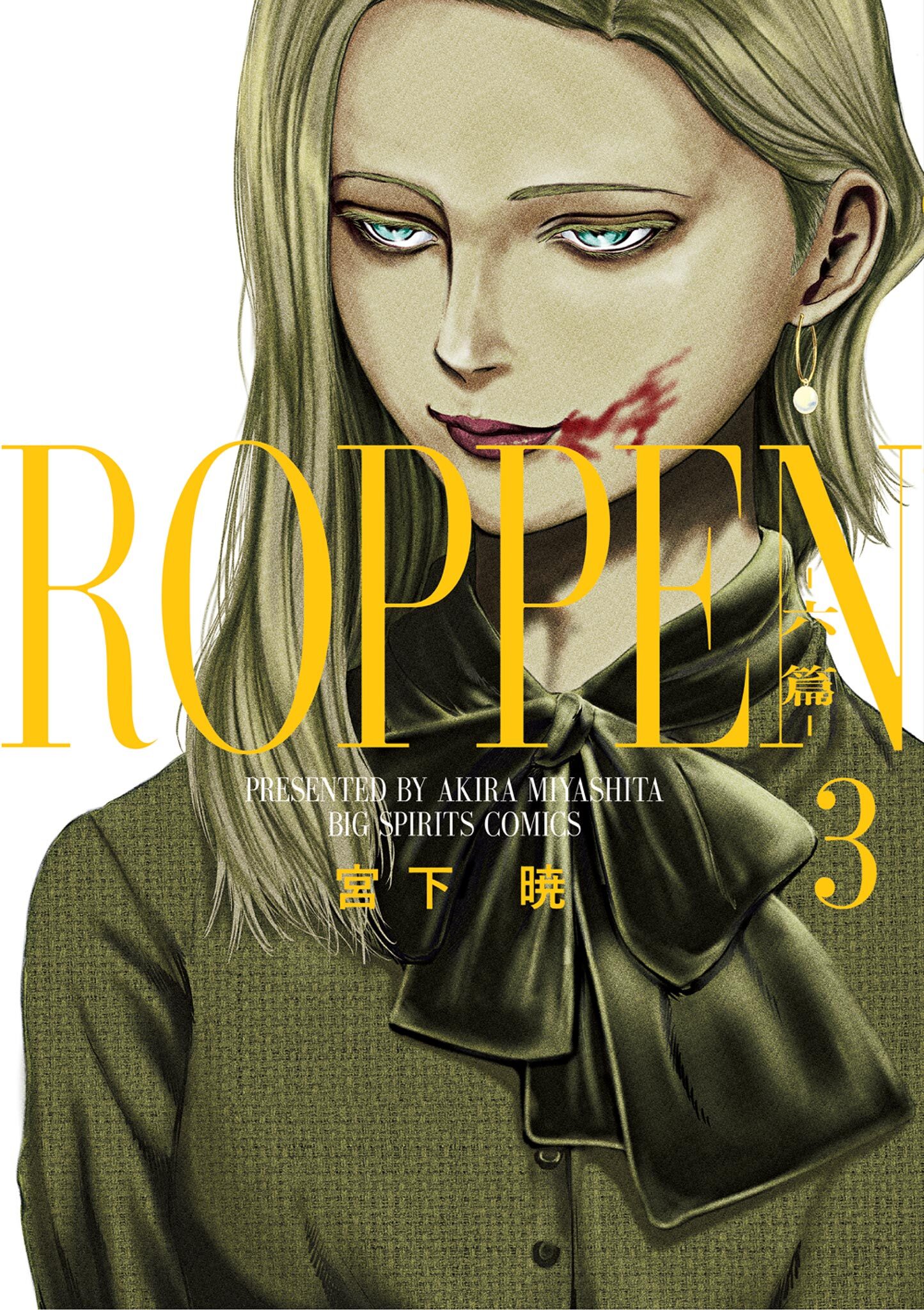 【期間限定　無料お試し版　閲覧期限2026年8月12日】ROPPEN－六篇－ 3
