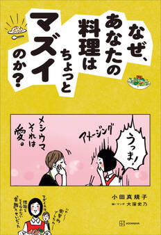 なぜ、あなたの料理はちょっとマズイのか?