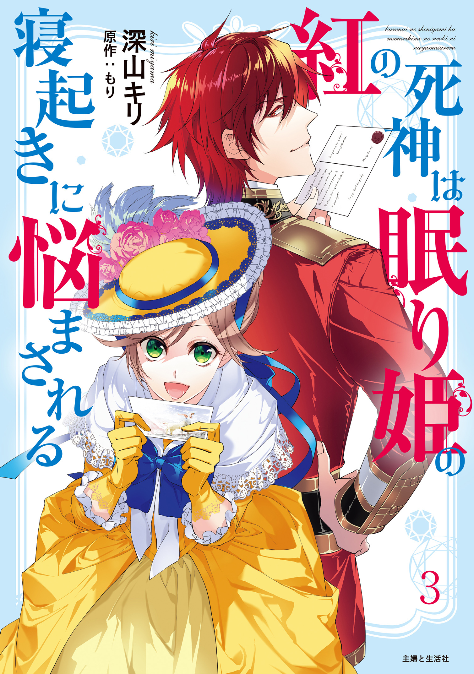 紅の死神は眠り姫の寝起きに悩まされる（コミック）３【電子版特典付】