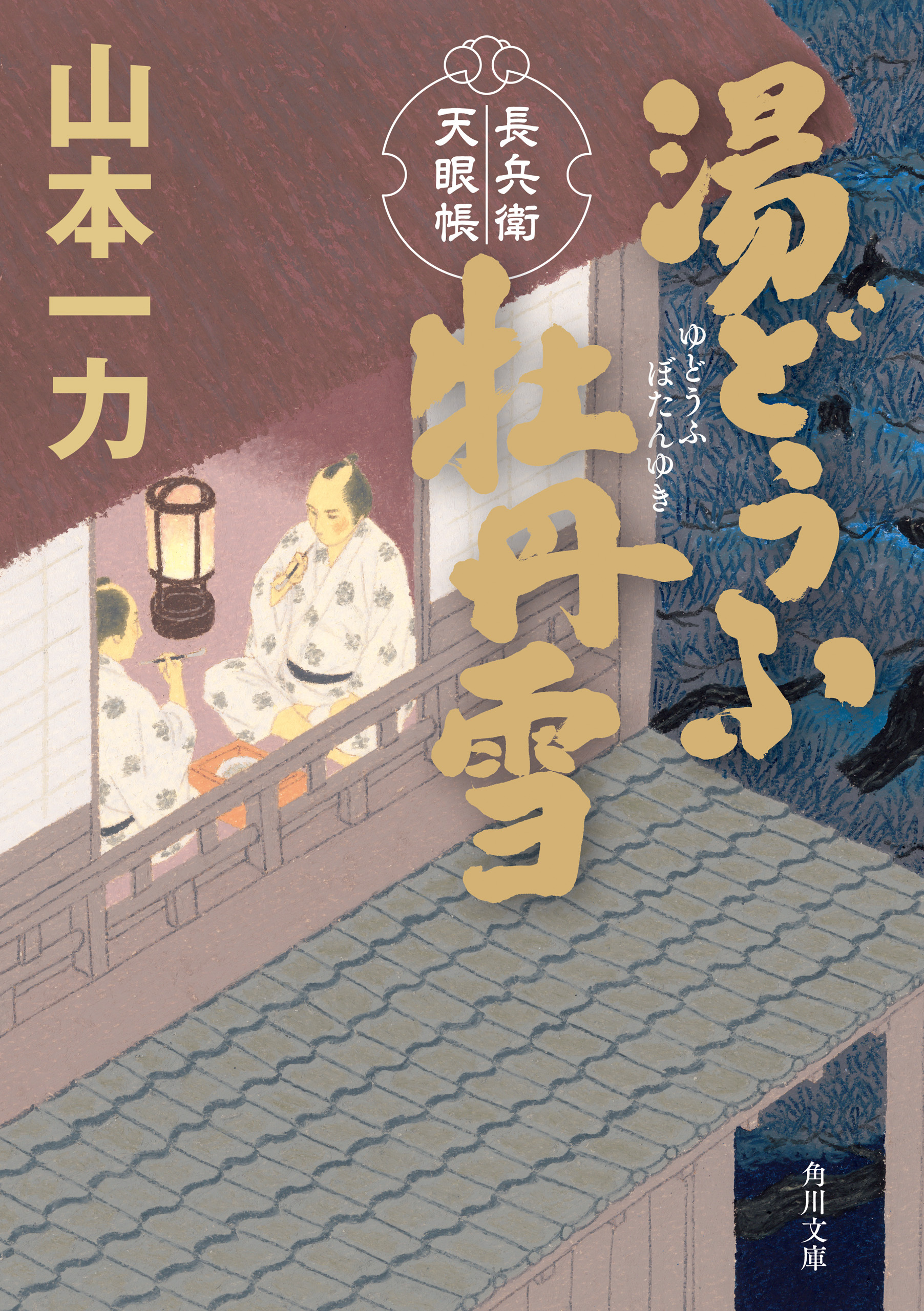 長兵衛天眼帳