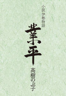 小説伊勢物語 業平