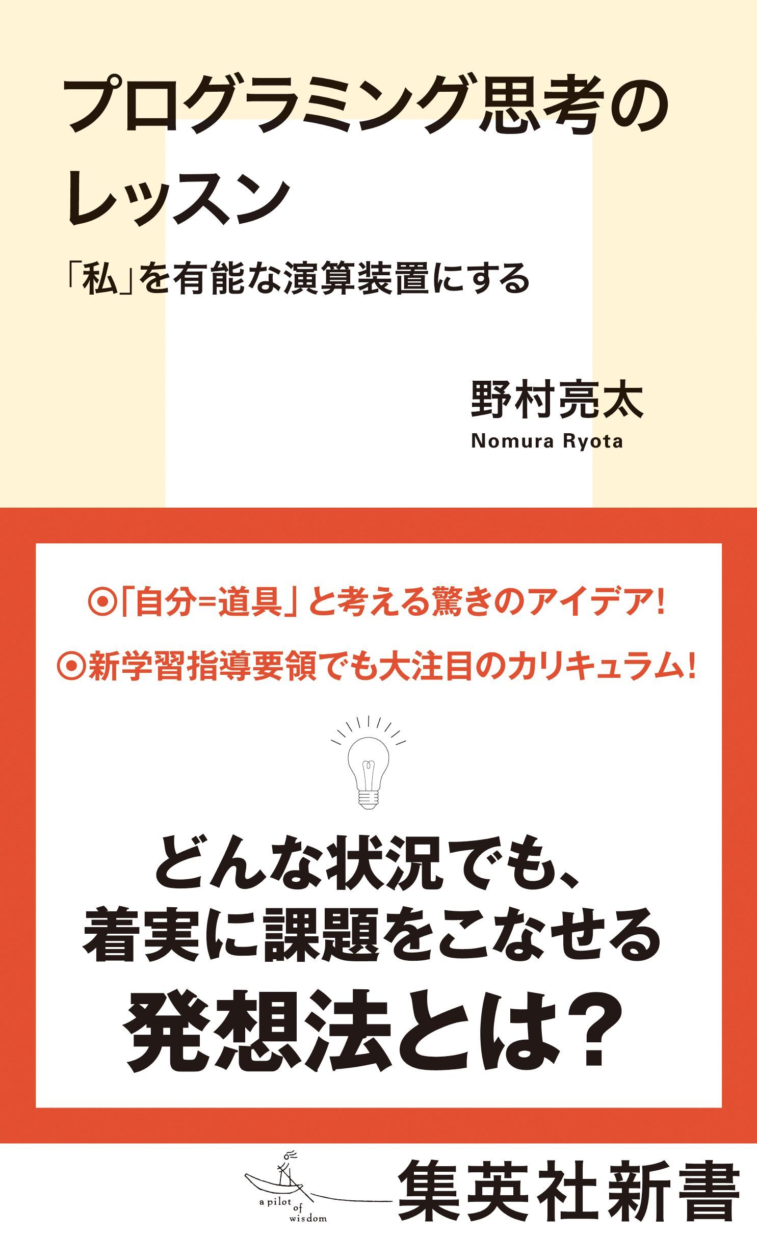 プログラミング思考のレッスン　「私」を有能な演算装置にする
