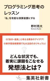 プログラミング思考のレッスン 「私」を有能な演算装置にする