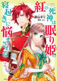 紅の死神は眠り姫の寝起きに悩まされる(コミック)2【電子版特典付】
