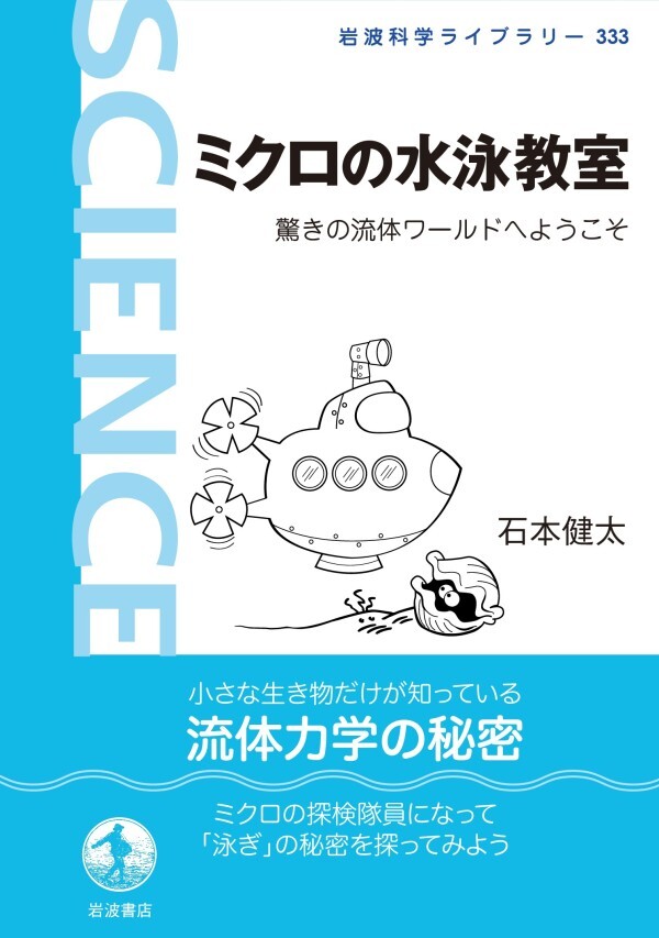 ミクロの水泳教室 驚きの流体ワールドへようこそ