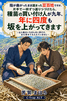 指が曲がったまま固まった豆百姓ですが、片手で一枡ずつ選りつづけたら、種苗の買い付け人が九年、年に四度も坂を上がってきます