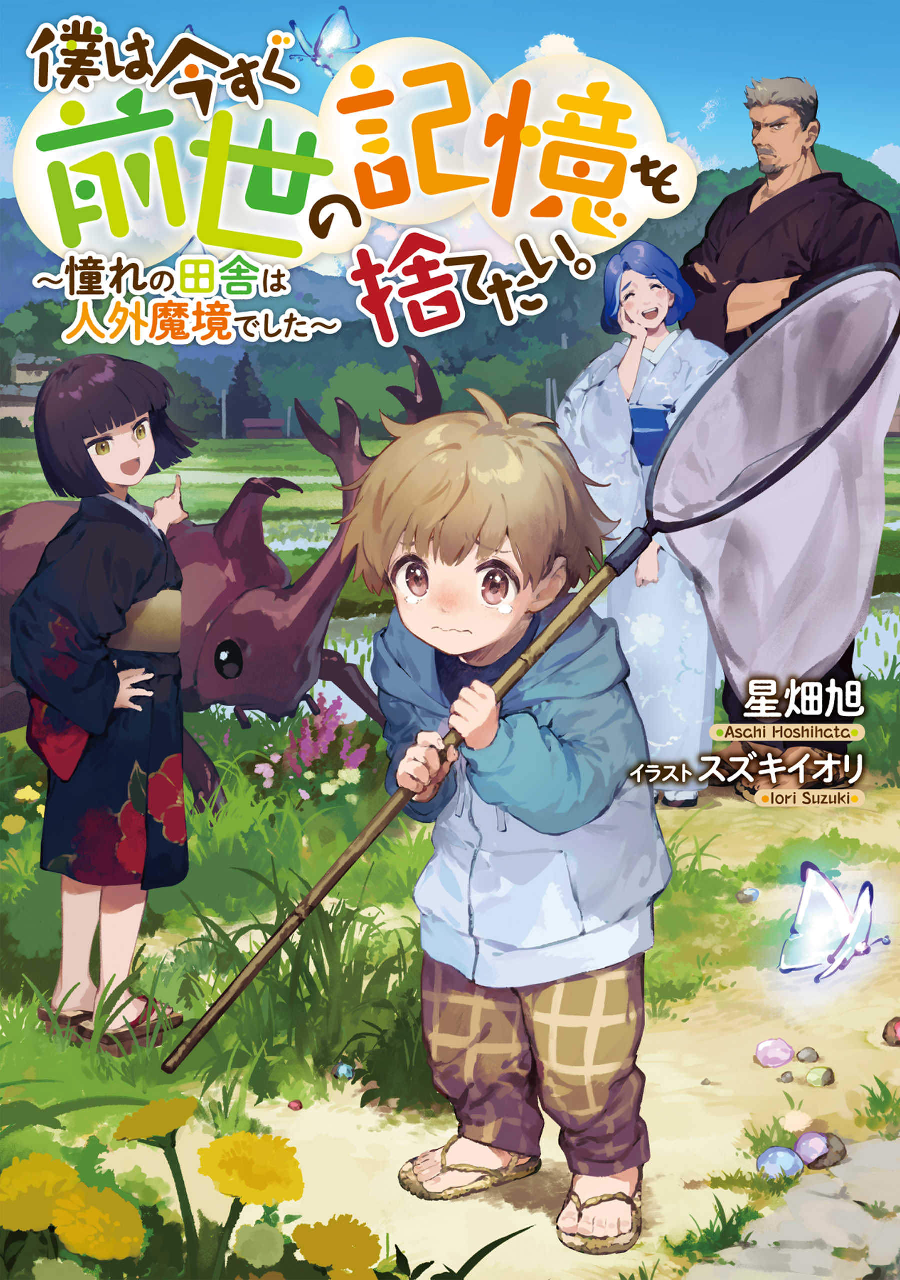 僕は今すぐ前世の記憶を捨てたい。～憧れの田舎は人外魔境でした～【電子書籍限定書き下ろしSS付き】