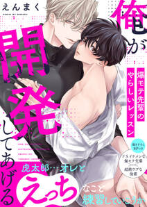 俺が開発してあげる~爆モテ先輩のやらしいレッスン【電子単行本版/限定特典まんが付き】