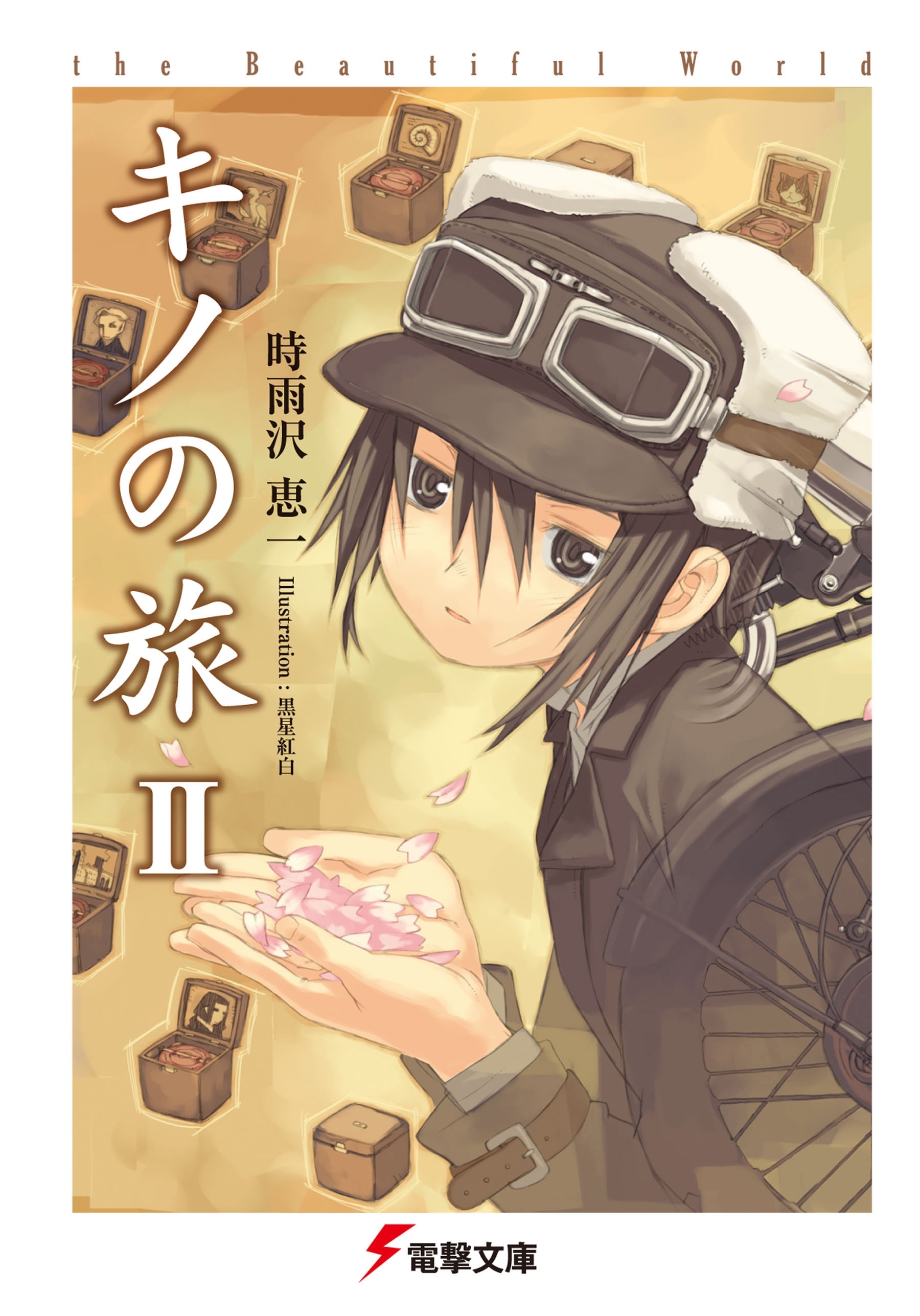 キノの旅II　the Beautiful World