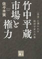 竹中平蔵 市場と権力 「改革」に憑かれた経済学者の肖像