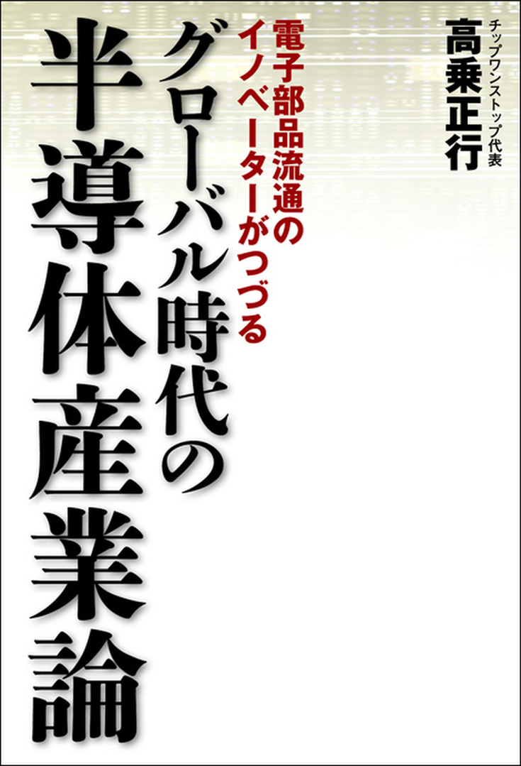 グローバル時代の半導体産業論