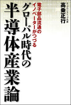 グローバル時代の半導体産業論