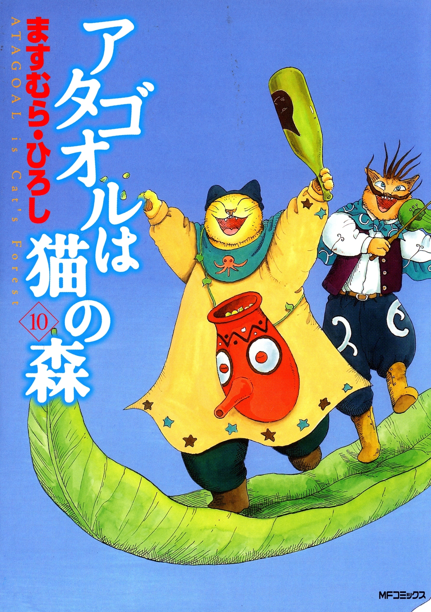 アタゴオルは猫の森 10