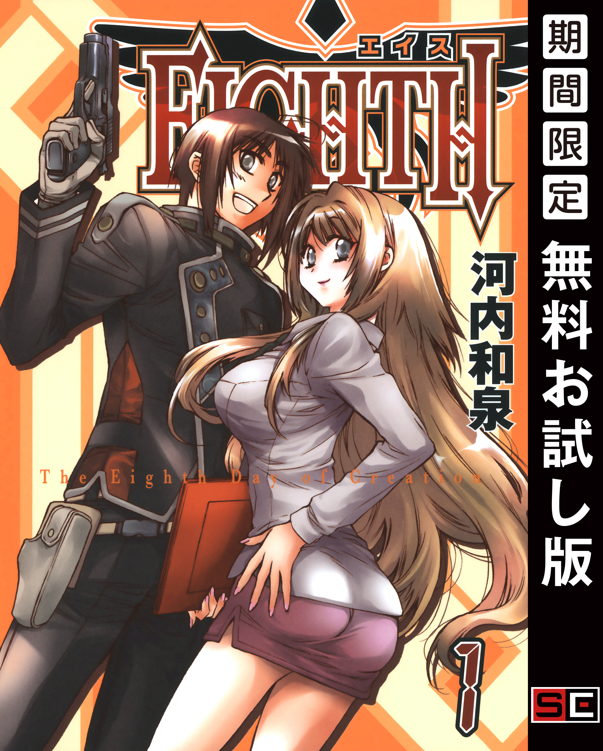 ＥＩＧＨＴＨ 1巻【無料お試し版】