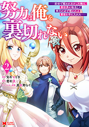 努力は俺を裏切れない―前世で報われなかった俺は、異世界に転生して努力が必ず報われる異能を手に入れた―(コミック) ： 2