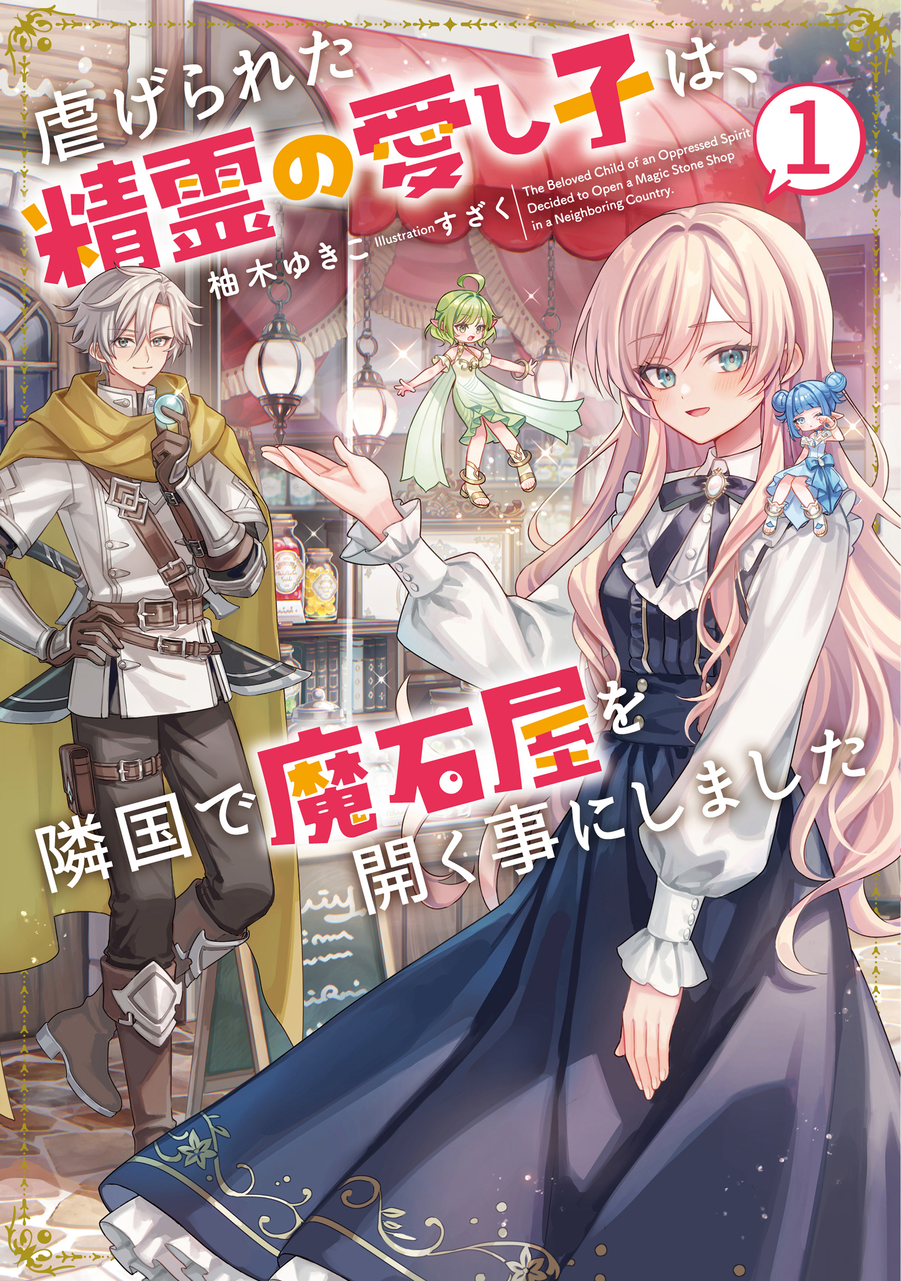 虐げられた精霊の愛し子は、隣国で魔石屋を開く事にしました