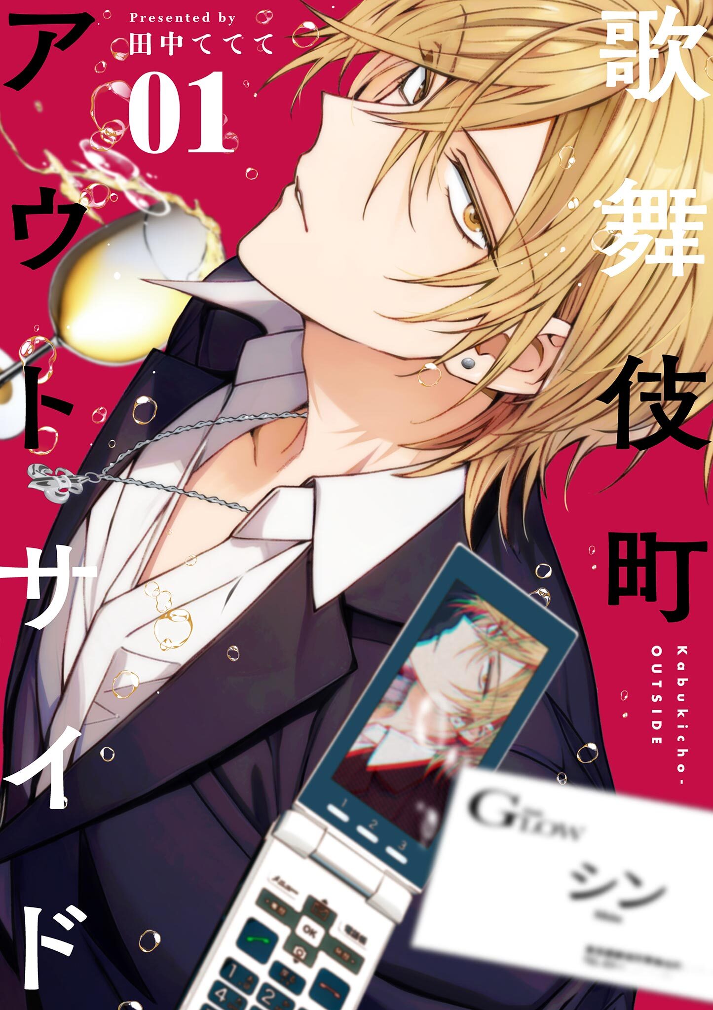 【期間限定　無料お試し版　閲覧期限2026年3月23日】歌舞伎町アウトサイド 1