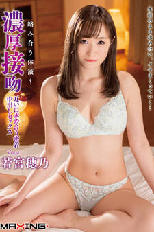 濃厚接吻 Vol.4 / 若宮穂乃