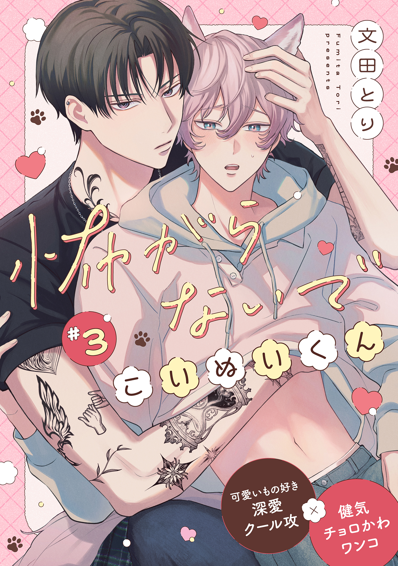 怖がらないでこいぬいくん3