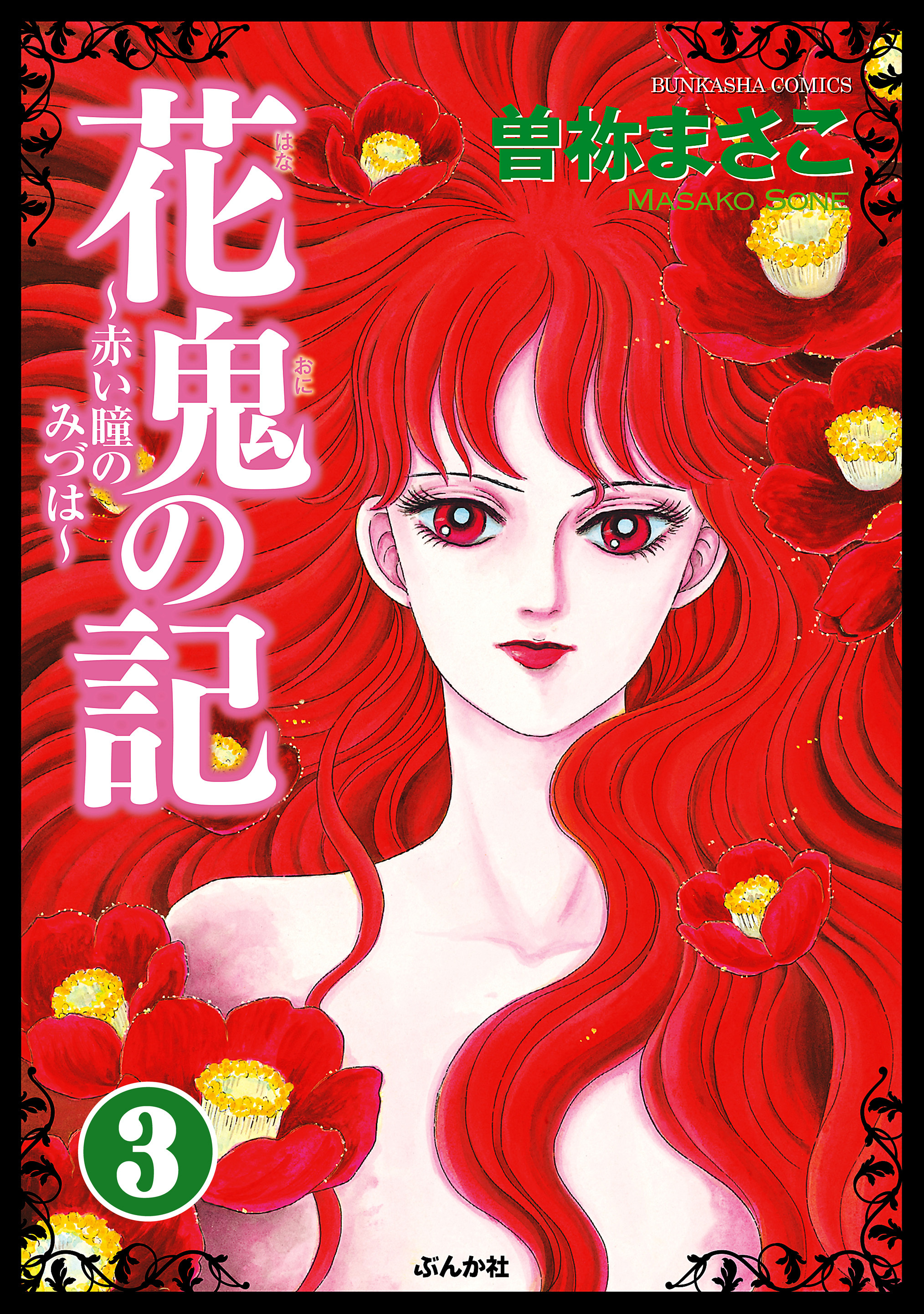 花鬼の記～赤い瞳のみづは～（分冊版）