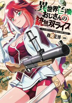 異世界召喚おじさんの銃無双ライフ ~サバゲー好きサラリーマンは会社終わりに異世界へ直帰する~