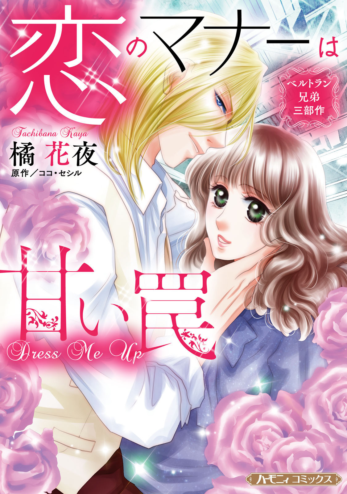 ベルトラン兄弟三部作 恋のマナーは甘い罠【新装版】