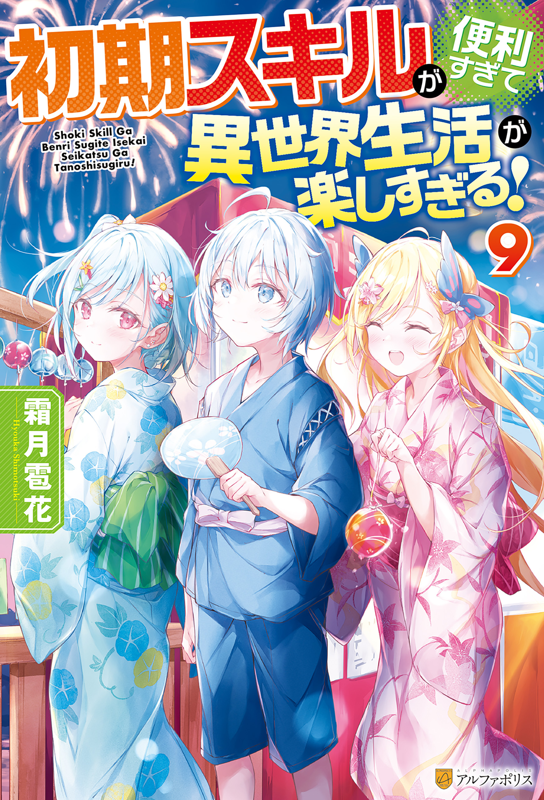 初期スキルが便利すぎて異世界生活が楽しすぎる！９