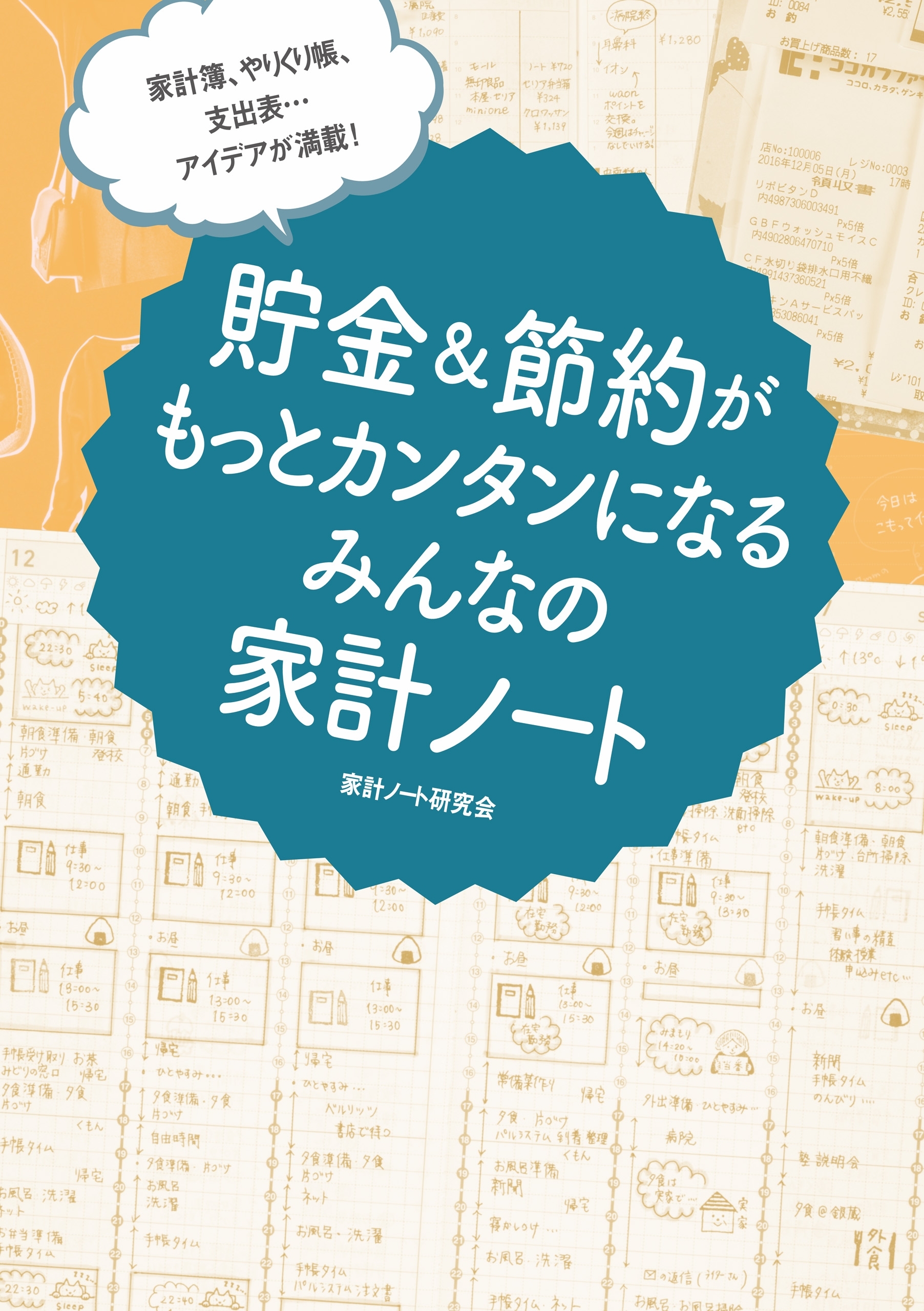 家計簿、やりくり帳、支出表… アイデアが満載！　貯金＆節約がもっとカンタンになる みんなの家計ノート