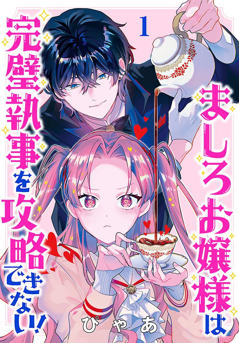 ましろお嬢様は完璧執事を攻略できない！(話売り)　#1