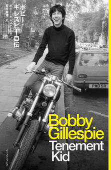 ボビー・ギレスピー自伝 Tenement Kid