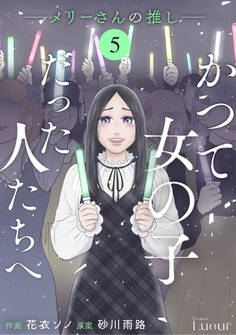 Comic Lueurかつて女の子だった人たちへ11巻