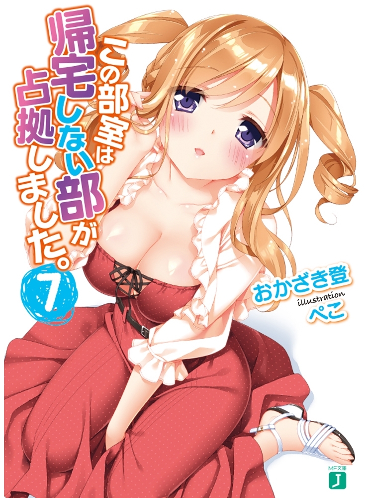 この部室は帰宅しない部が占拠しました。 7